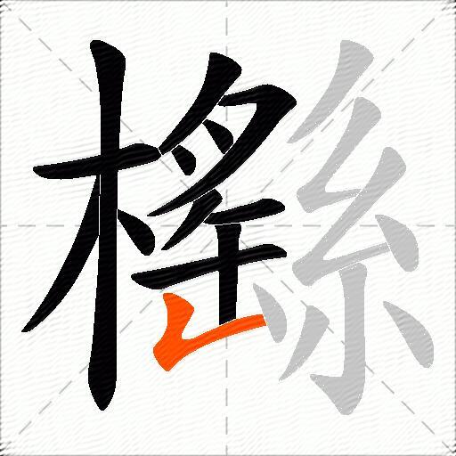 櫾