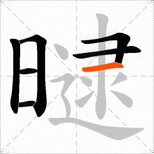 曃