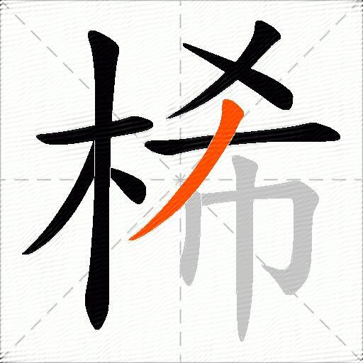 桸