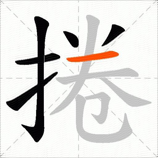 捲