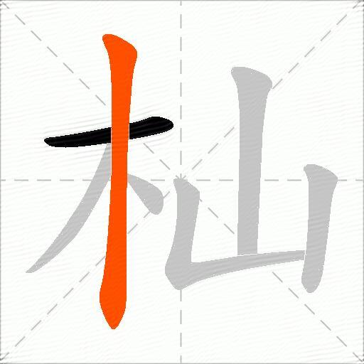 杣