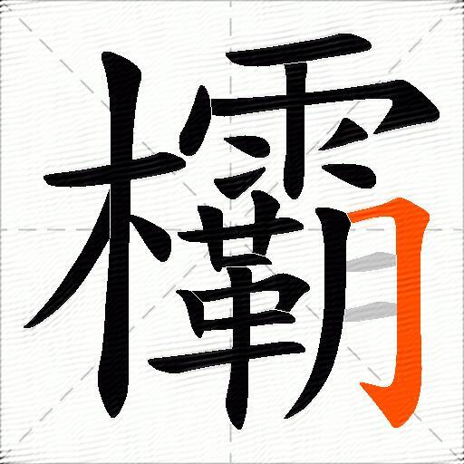 欛