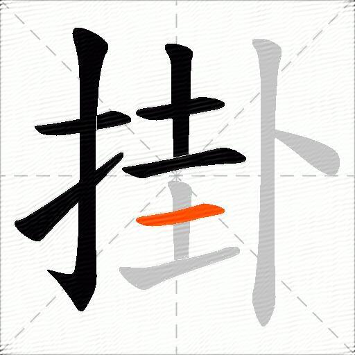 掛