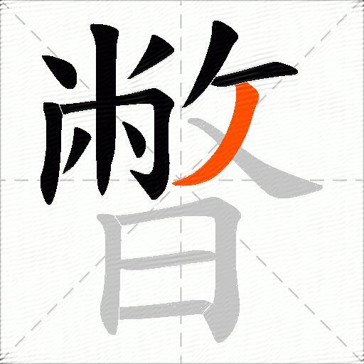暼