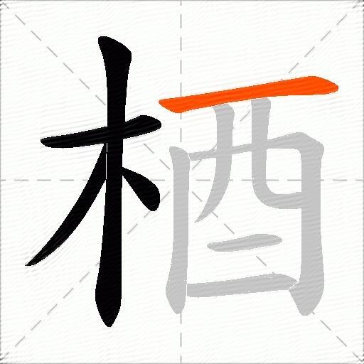 梄