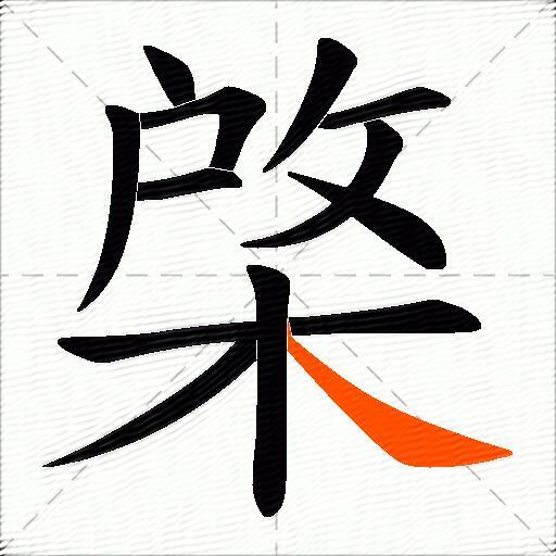 棨