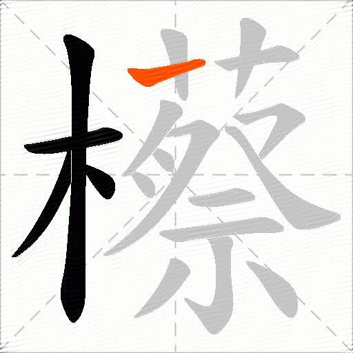 櫒