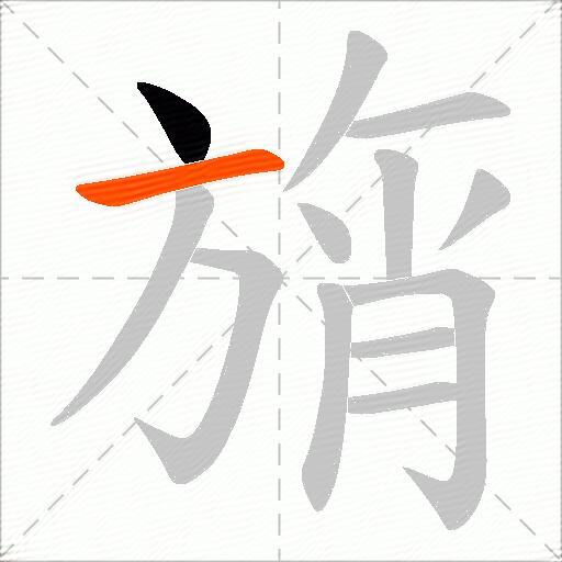 旓