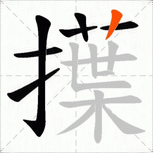 擛
