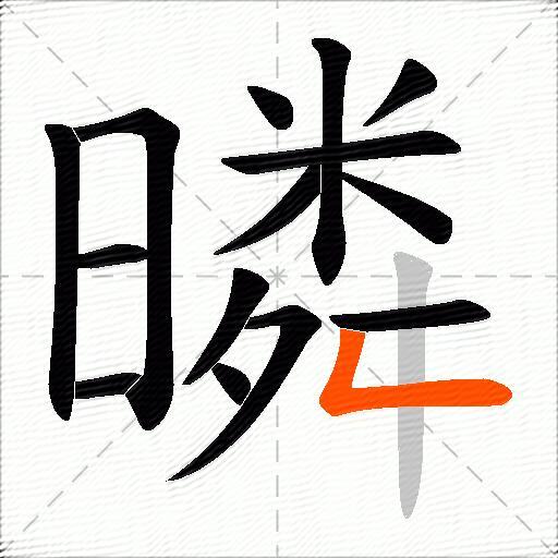 暽