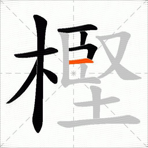 樫