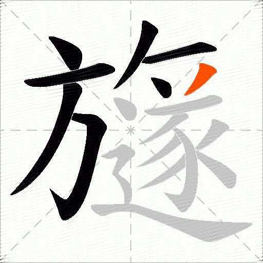 旞