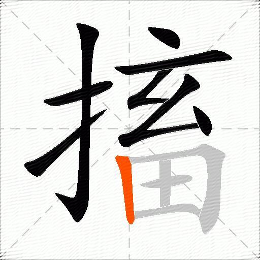 搐