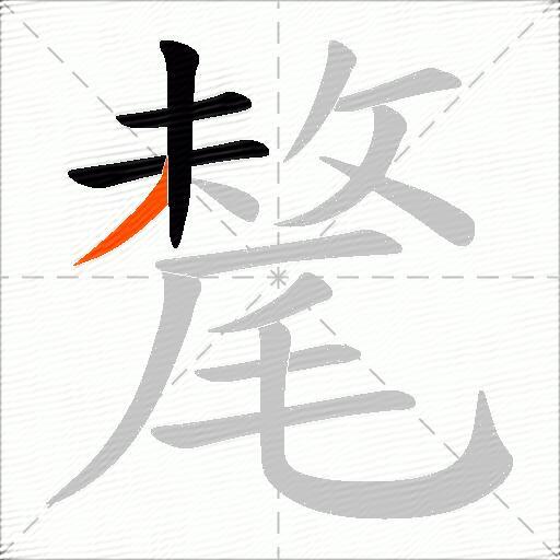 氂
