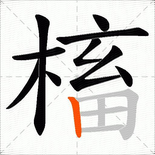 槒