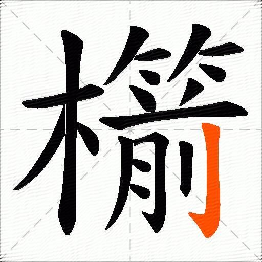 櫤