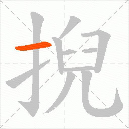 掜