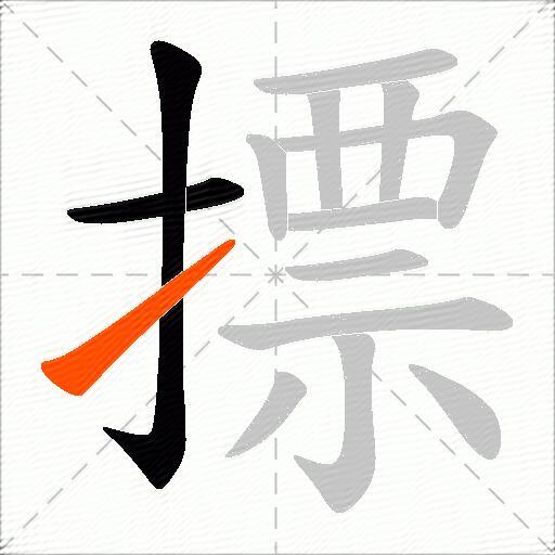 摽