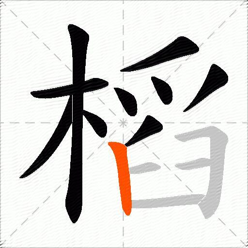 槄