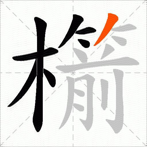 櫤