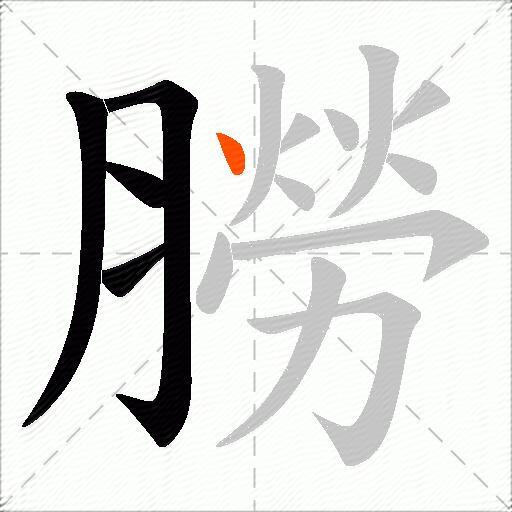 朥