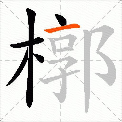 槨