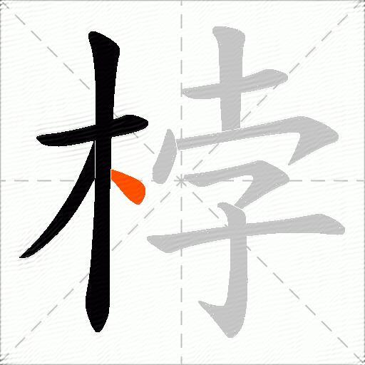 桲