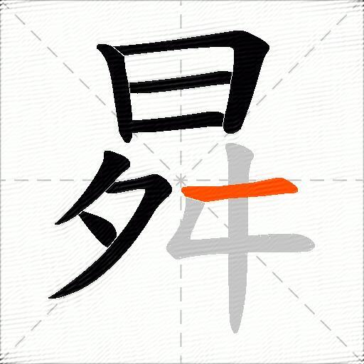 曻