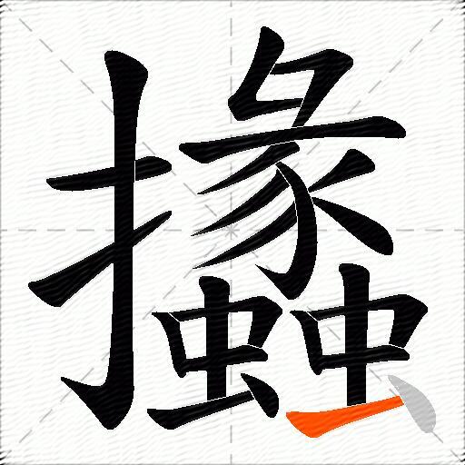 攭