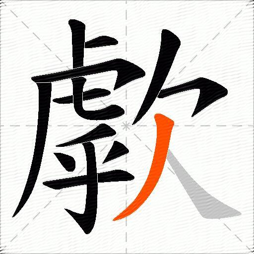 歑