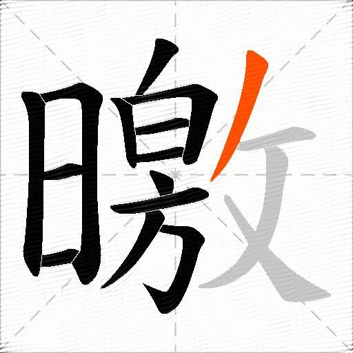 曒