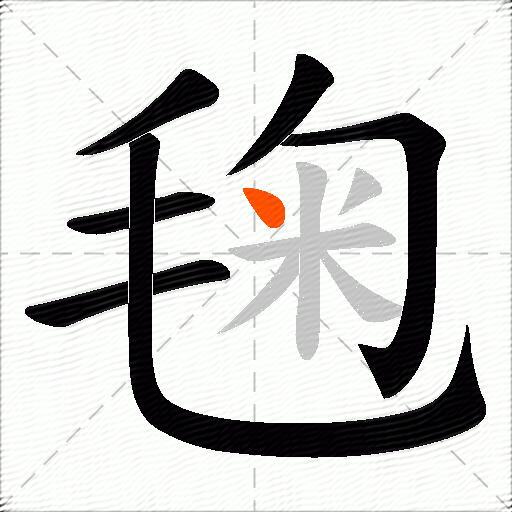 毱