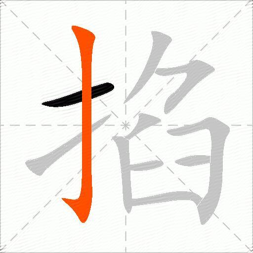 掐