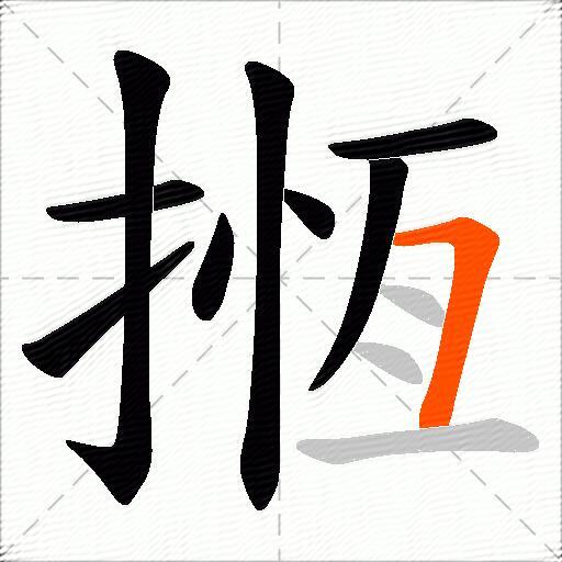 揯