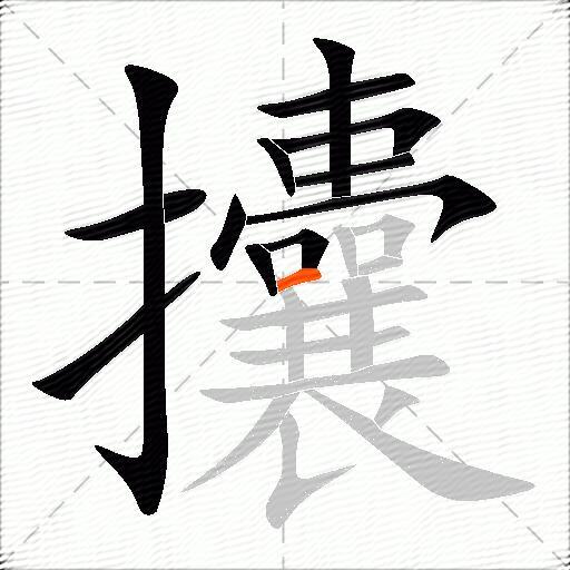 攮