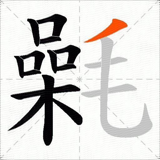 氉