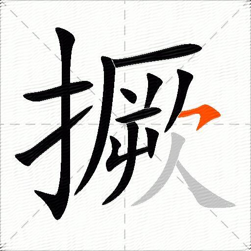 撅