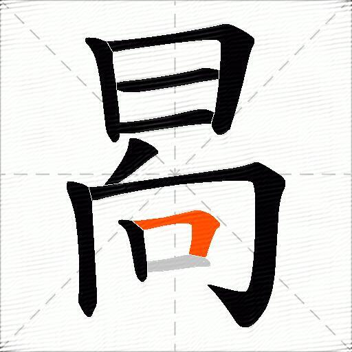 晑