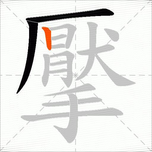 擪