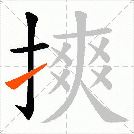 摤