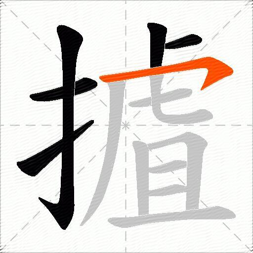 摣