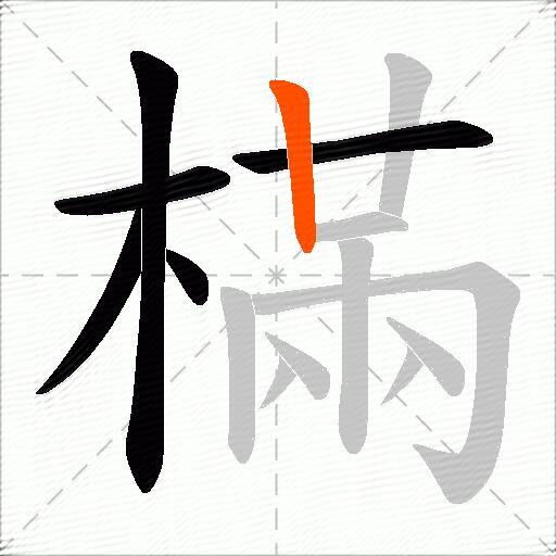 樠