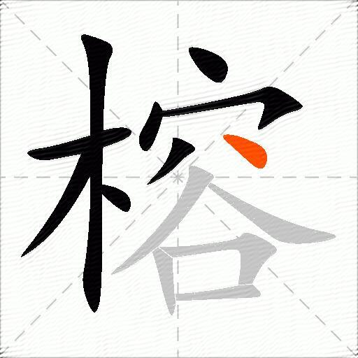 榕