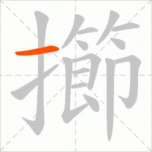 擳