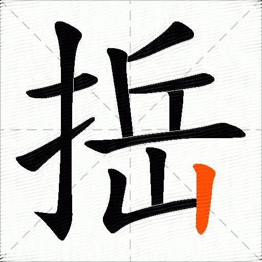 捳