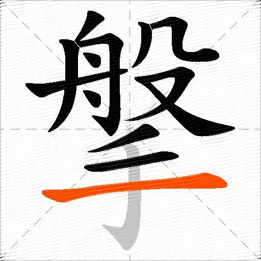 搫