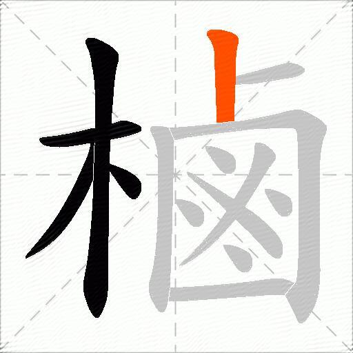 樐