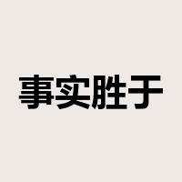事实胜于雄辩是什么意思