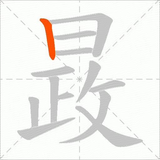 晸