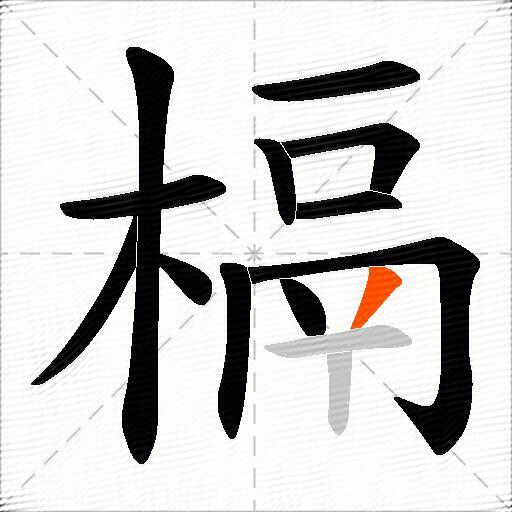 槅